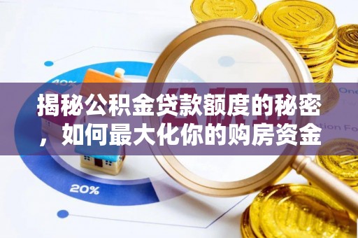 莱州揭秘公积金贷款额度的秘密，如何最大化你的购房资金