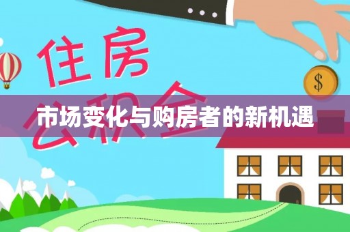 莱州市场变化与购房者的新机遇