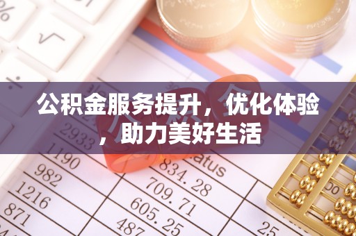 莱州公积金服务提升，优化体验，助力美好生活