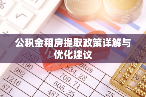 莱州公积金租房提取政策详解与优化建议