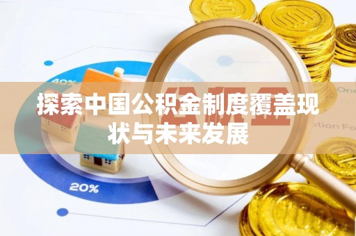 莱州探索中国公积金制度覆盖现状与未来发展