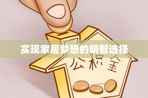 莱州实现家居梦想的明智选择
