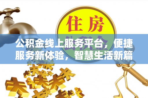 莱州公积金线上服务平台，便捷服务新体验，智慧生活新篇章