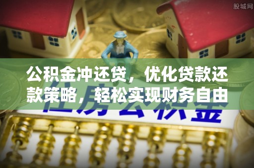 莱州公积金冲还贷，优化贷款还款策略，轻松实现财务自由