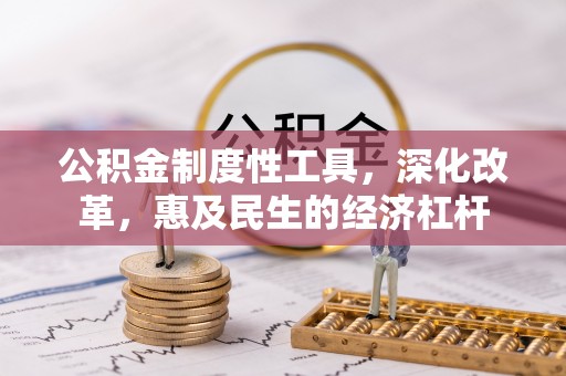 莱州公积金制度性工具，深化改革，惠及民生的经济杠杆