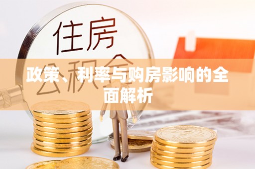 莱州政策、利率与购房影响的全面解析
