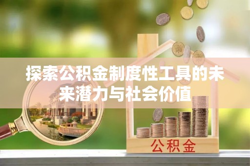 莱州探索公积金制度性工具的未来潜力与社会价值