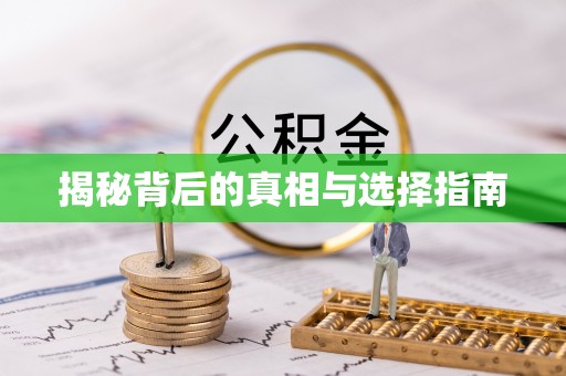 莱州揭秘背后的真相与选择指南