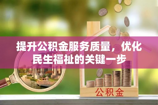 莱州提升公积金服务质量，优化民生福祉的关键一步