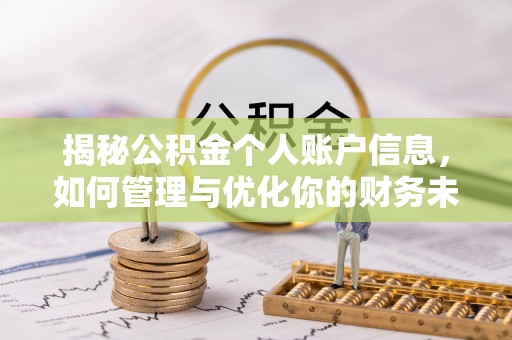 莱州揭秘公积金个人账户信息，如何管理与优化你的财务未来