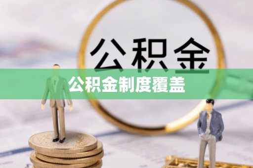 莱州公积金制度覆盖