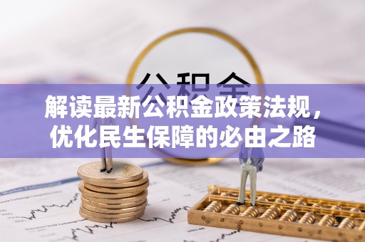 莱州解读最新公积金政策法规，优化民生保障的必由之路