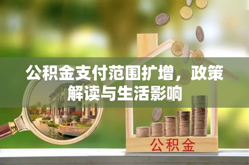 莱州公积金支付范围扩增，政策解读与生活影响