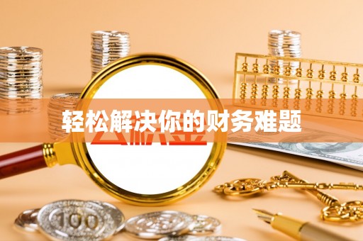 莱州轻松解决你的财务难题