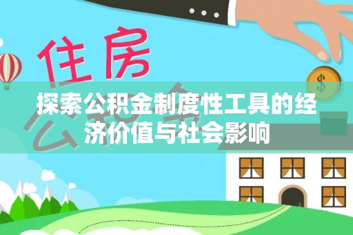 莱州探索公积金制度性工具的经济价值与社会影响