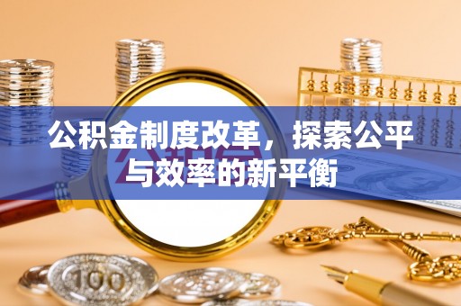 莱州公积金制度改革，探索公平与效率的新平衡