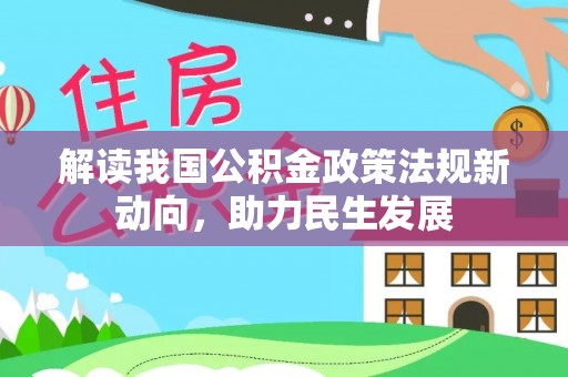莱州解读我国公积金政策法规新动向，助力民生发展
