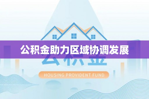莱州公积金助力区域协调发展