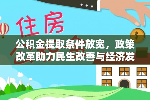莱州公积金提取条件放宽，政策改革助力民生改善与经济发展
