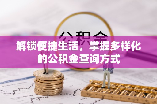 莱州解锁便捷生活，掌握多样化的公积金查询方式