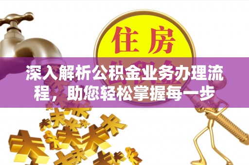 莱州深入解析公积金业务办理流程，助您轻松掌握每一步