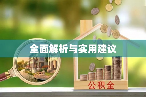 莱州全面解析与实用建议