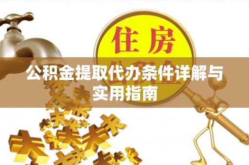 莱州公积金提取代办条件详解与实用指南