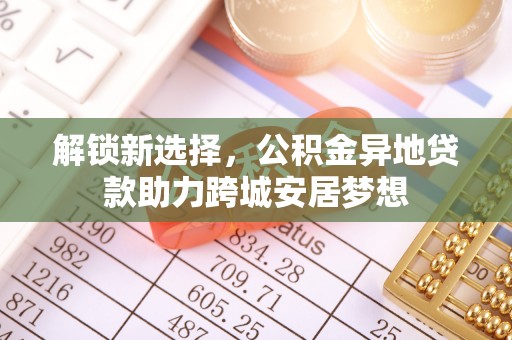 莱州解锁新选择，公积金异地贷款助力跨城安居梦想