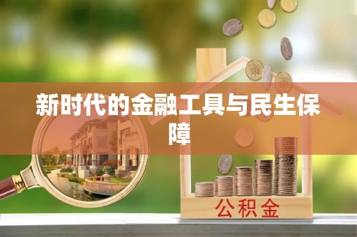 莱州新时代的金融工具与民生保障