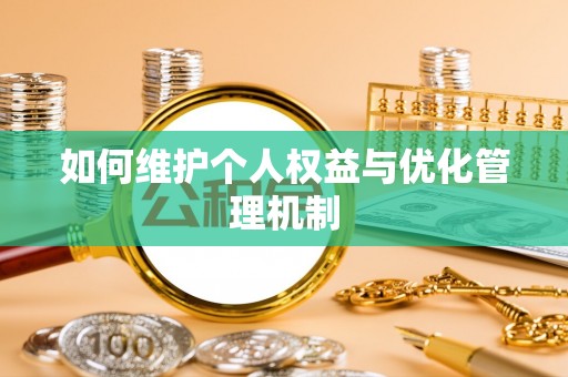 莱州如何维护个人权益与优化管理机制