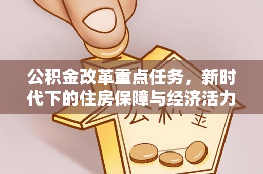 莱州公积金改革重点任务，新时代下的住房保障与经济活力