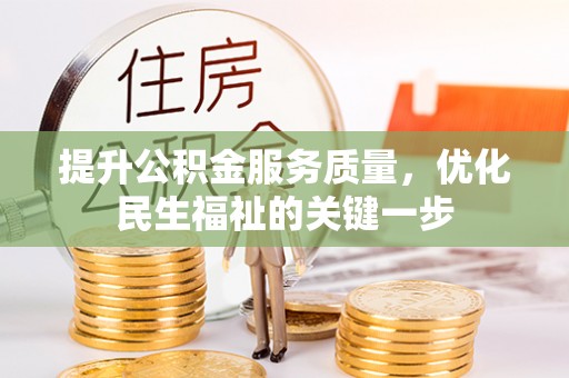 莱州提升公积金服务质量，优化民生福祉的关键一步