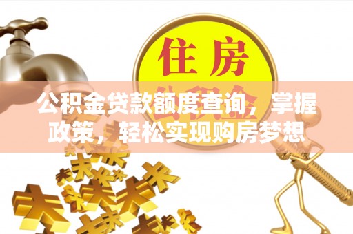 莱州公积金贷款额度查询，掌握政策，轻松实现购房梦想