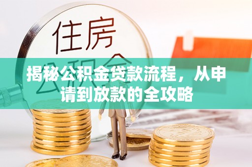 莱州揭秘公积金贷款流程，从申请到放款的全攻略