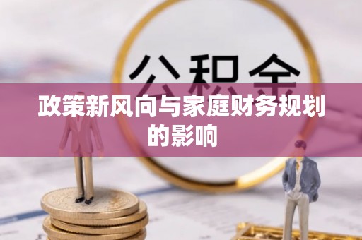 莱州政策新风向与家庭财务规划的影响