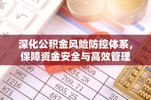 莱州深化公积金风险防控体系，保障资金安全与高效管理