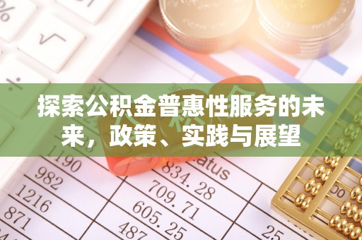 莱州探索公积金普惠性服务的未来，政策、实践与展望