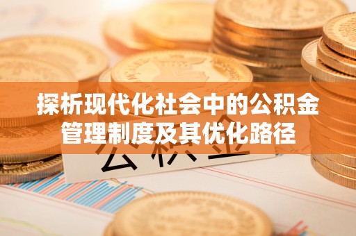 莱州探析现代化社会中的公积金管理制度及其优化路径