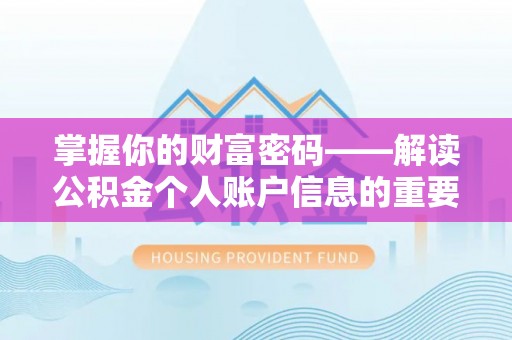 莱州掌握你的财富密码——解读公积金个人账户信息的重要性
