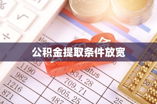 莱州公积金提取条件放宽