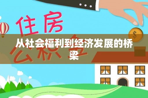 莱州从社会福利到经济发展的桥梁
