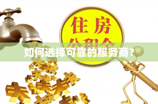 莱州如何选择可靠的服务商？