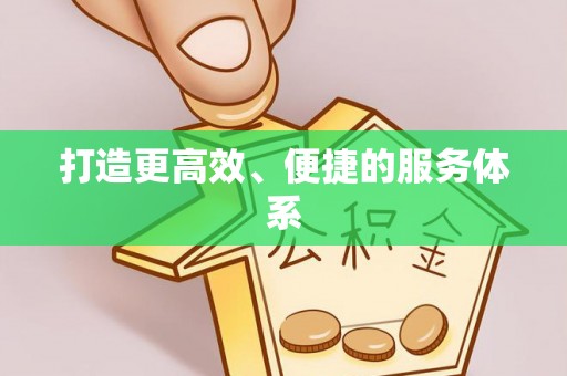 莱州打造更高效、便捷的服务体系