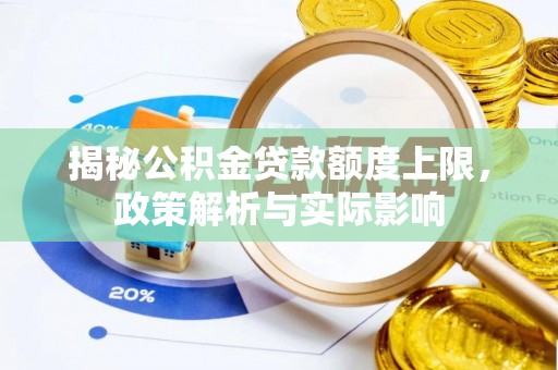 莱州揭秘公积金贷款额度上限，政策解析与实际影响