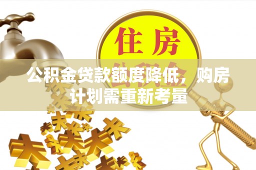 莱州公积金贷款额度降低，购房计划需重新考量