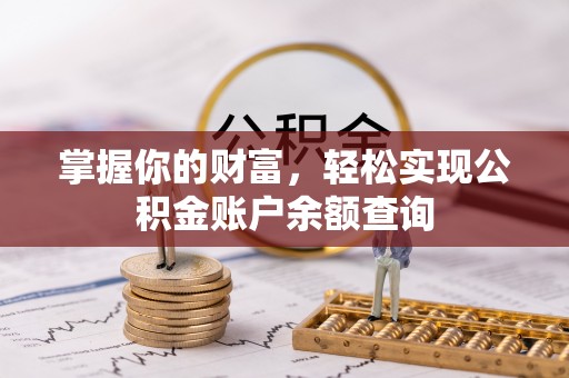 莱州掌握你的财富，轻松实现公积金账户余额查询