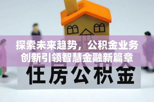 莱州探索未来趋势，公积金业务创新引领智慧金融新篇章