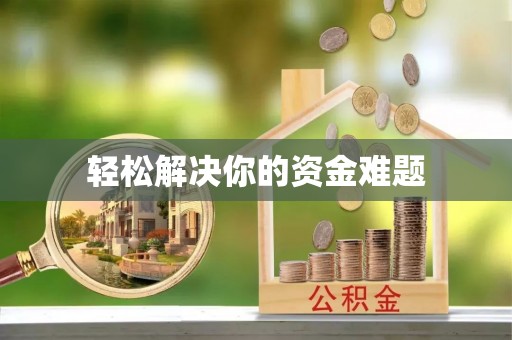 莱州轻松解决你的资金难题
