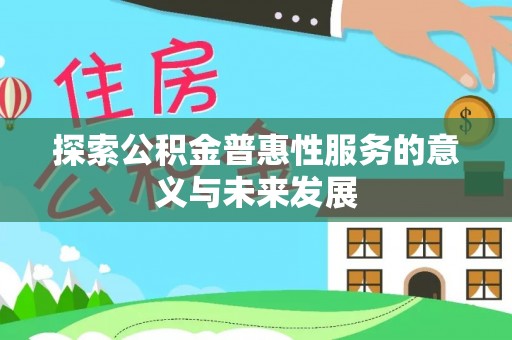 莱州探索公积金普惠性服务的意义与未来发展