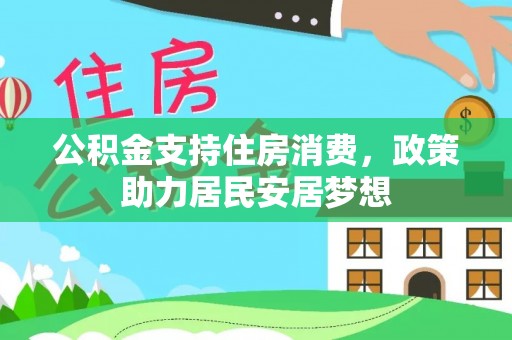 莱州公积金支持住房消费，政策助力居民安居梦想